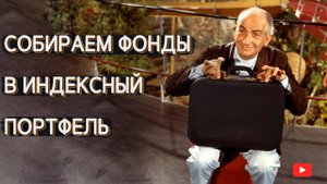 Стратегия индексного инвестирования в БПИФы и ETF.