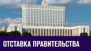 Возможна ли смена руководства Правительства и Центробанка этой весной?- Москва FM