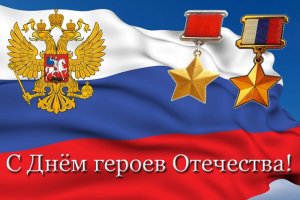 День Героев Отечества России