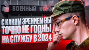 С каким зрением Призывника 2024 не возьмут на Военную службу | Военный билет 2024