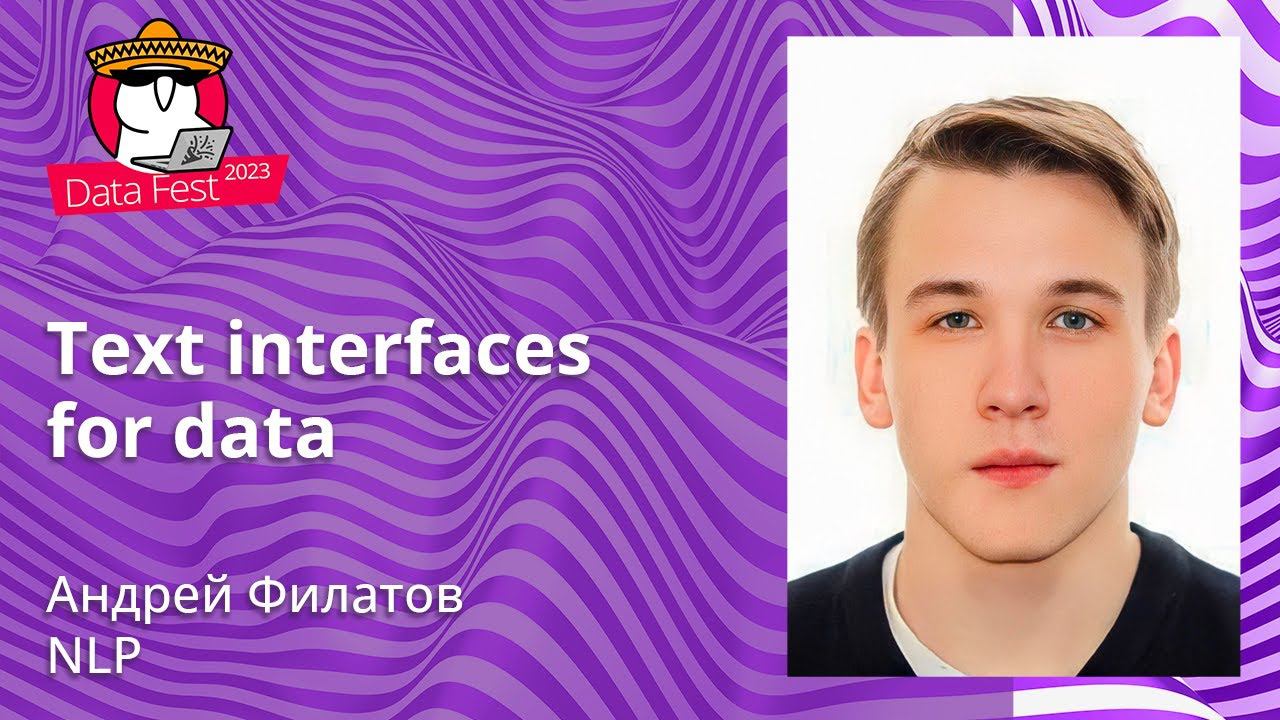 Андрей Филатов - Text interfaces for data