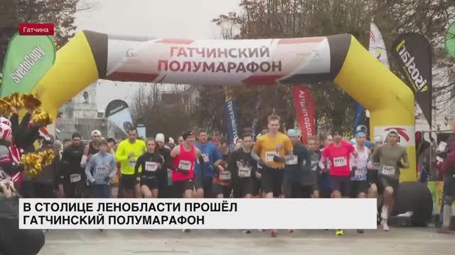 В столице Ленобласти прошел Гатчинский полумарафон