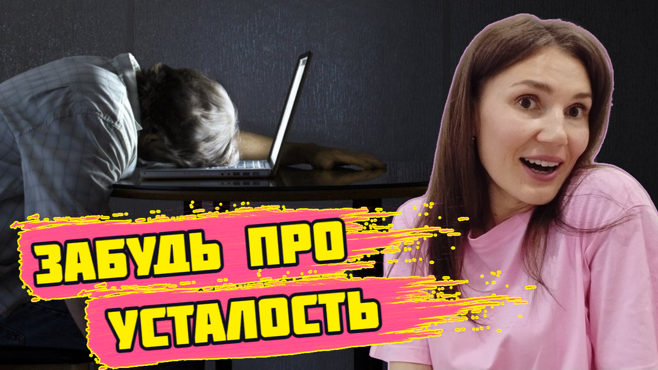 Причины постоянной усталости. Где взять силы.