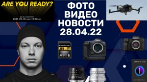 НОВОСТИ ФОТО-ВИДЕО 28.04.23 - дрон с телевиком, прошивки для карт и дата анонса Nikon Z8