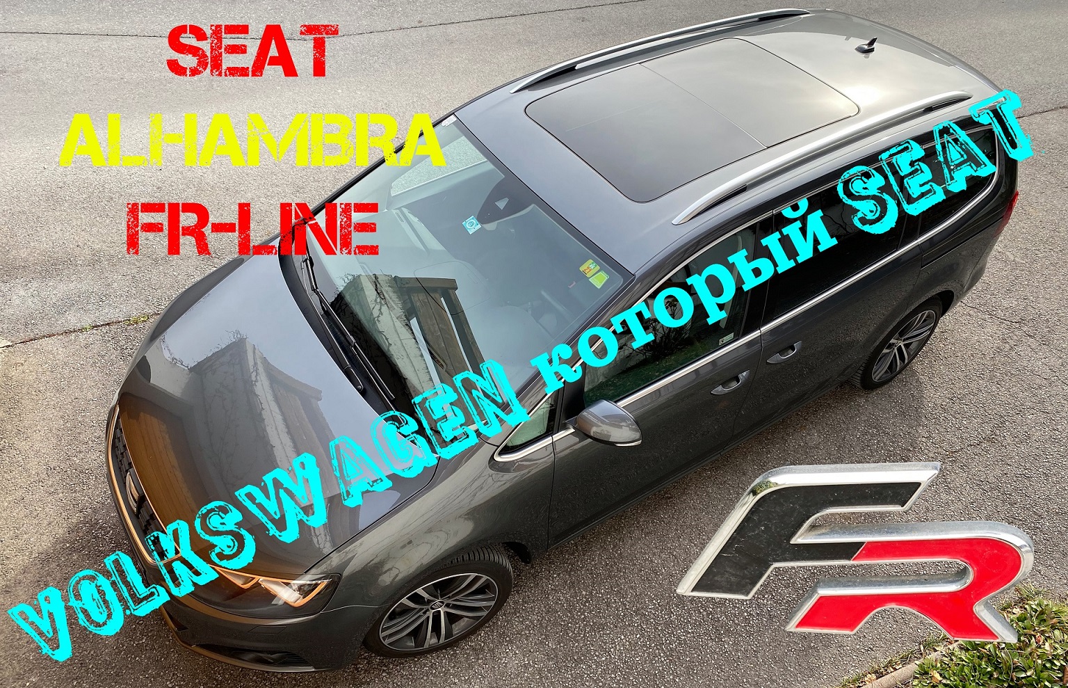 VOLKSWAGEN который SEAT обзор и тест-драйв SEAT ALHAMBAR FR-Line ( Сеат Амбар )