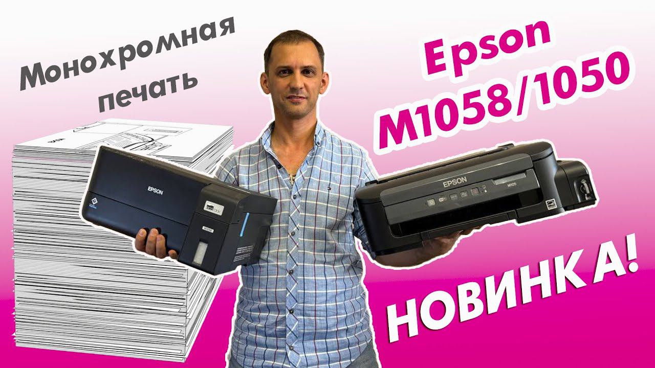 Монохромная печать | Epson M1058/1050 | НОВИНКА