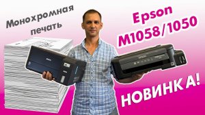 Монохромная печать | Epson M1058/1050 | НОВИНКА