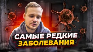 САМЫЕ РЕДКИЕ И ОПАСНЫЕ ЗАБОЛЕВАНИЯ! ПОСМОТРИ ЧТОБЫ НЕ ЗАБОЛЕТЬ