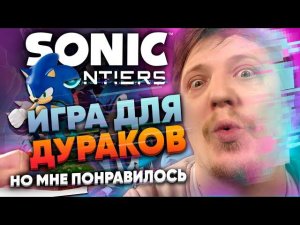 ОБЗОР SONIC FRONTIERS | ЧЕСТНО И ПО ДЕЛУ | БББ НинтенДА