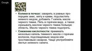 Черный тмин  Растительное масло  Способы применения