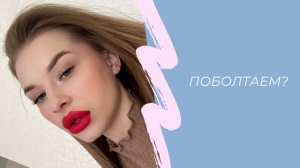 Поболтаем?
