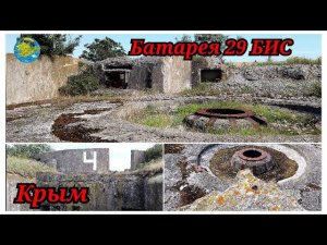 Крым батарея 29 БИС