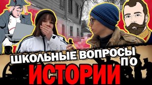 Школьные вопросы по истории / зная знания школы  / 10 глупых вопросов