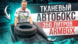 Тканевый автобокс ArmBox 350. Мягкий бокс на крышу автомобиля. Обзор от Воронежавто.RU