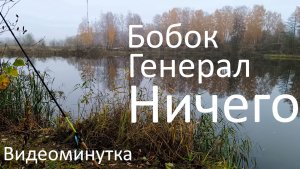 Бобок. Генерал. Ничего. Видеоминутка. 23.10.2023.