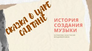 Об опере Сказка о Царе Салтане. О музыке. Часть 2