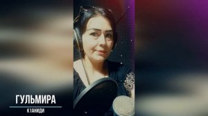 Гульмира - Кlаниди 2022.