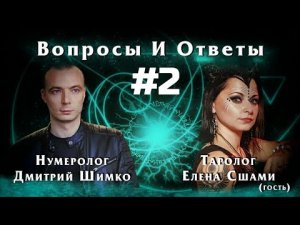 ДМИТРИЙ ШИМКО/ЕЛЕНА СШАМИ/ТАРО/Вопросы и Ответы