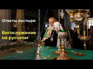 Революция в богослужебном языке?