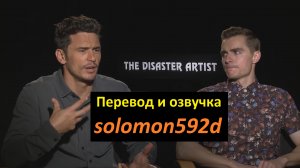Дэйв и Джеймс Франко. Горе-творец (The Disaster Artist) - интервью на русском