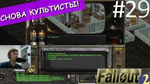 Снова культисты пытаются завербовать. ☢ Прохождение Fallout 2 ☢ Часть 29