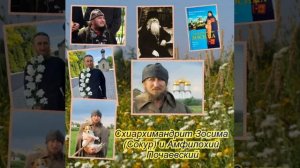 Схиархимандрит Зосима (Сокур) и Амфилохий Почаевский - из книги "Часы Схимника".