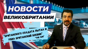 18/09/23 Британия сегодня: от скандала с Расселом Брэндом до гибели британских военных на Украине