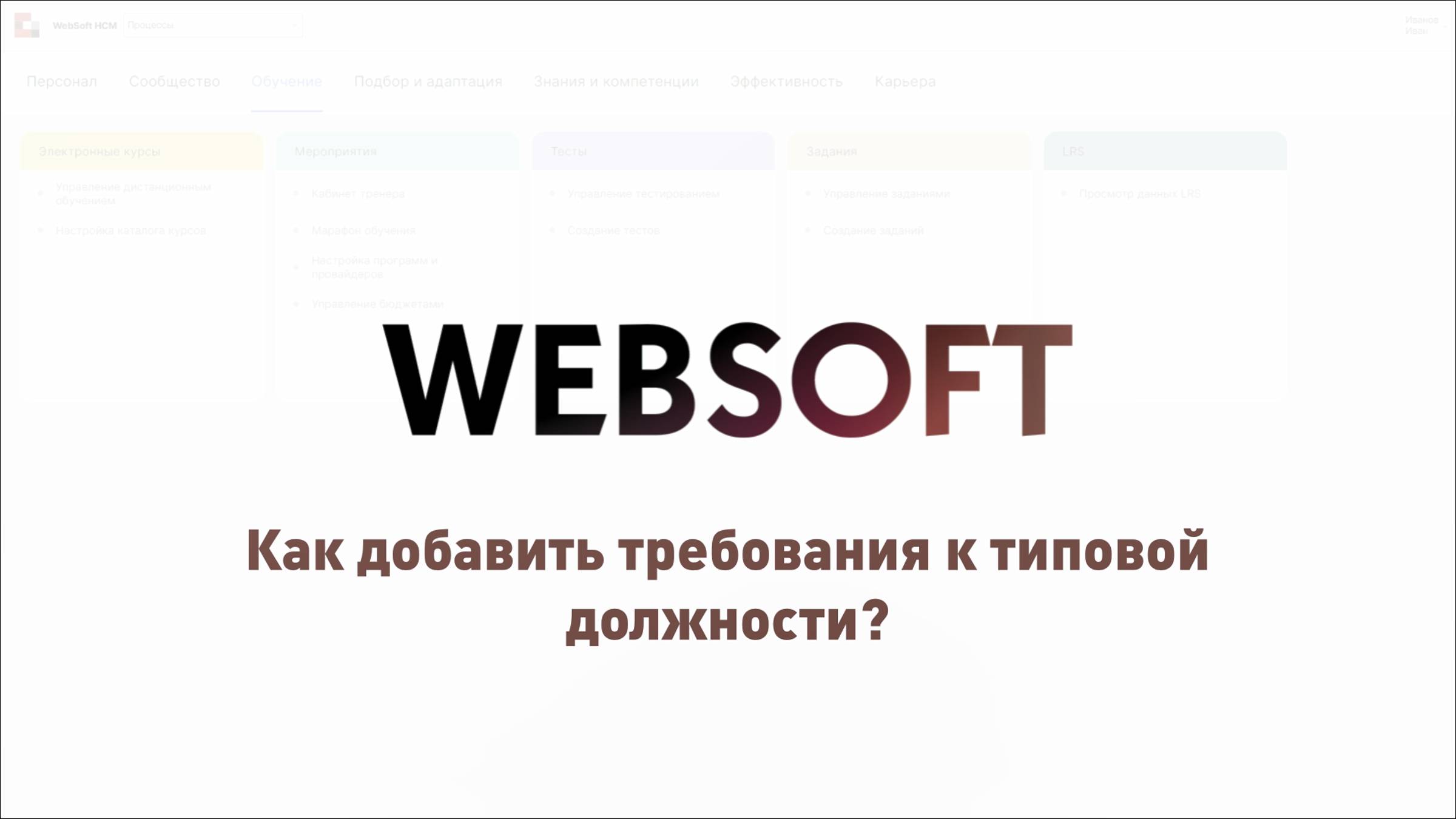 Как добавить требования к типовой должности через приложение администратора WebSoft HCM?