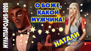 Натали - мультклип О, боже, какой мужчина!