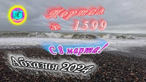 #Абхазия2024 🌴 8 марта❗Выпуск №1599❗ Погода от Серого Волка🌡вчера +10°🌡ночью +6°🐬море +11,0°