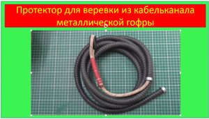 Протектор для веревки из металлической гофры, самодельный!