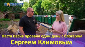 Настя Весна провела один день с краснодарским блогером Сергеем Климовым