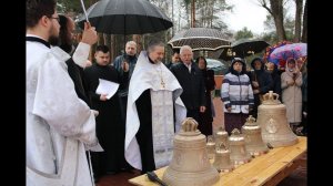 ОСВЯЩЕНИЕ КОЛОКОЛОВ В ХРАМЕ СВЯТОГО БЛАГОВЕРНОГО КНЯЗЯ АЛЕКСАНДРА НЕВСКОГО, ПОС.АЛЕКСАНДРОВКА