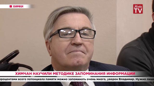 Химчан научили методике запоминания информации. 04.12.19 смотреть онлайн