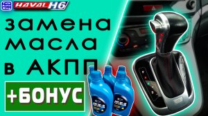 HAVAL H6. Замена масла в АКПП