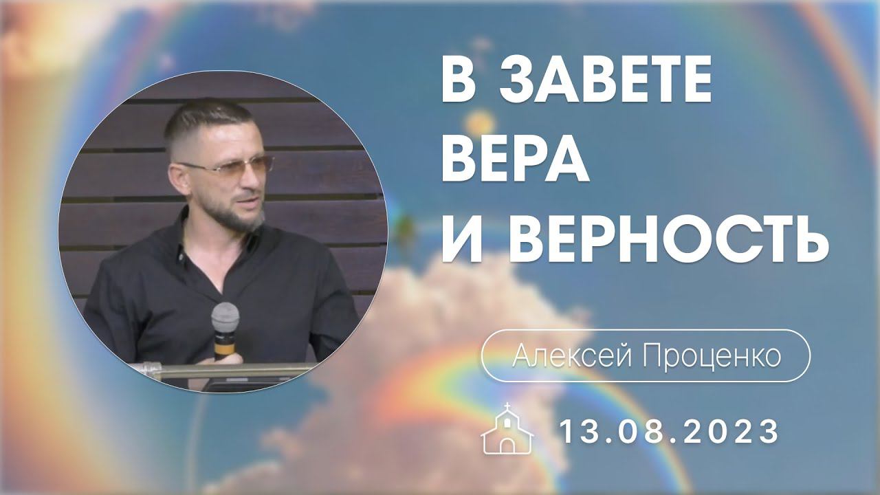 В завете вера и верность | Алексей Проценко