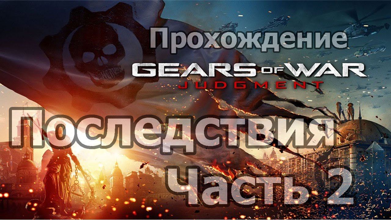 Gears of War: Judgement [Кампания: Последствия] - Часть 2