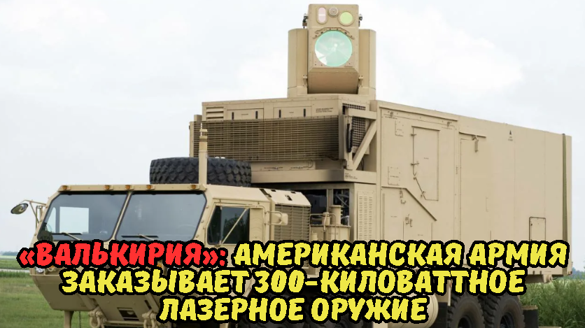 «Валькирия»: американская армия заказывает 300-киловаттное лазерное оружие.