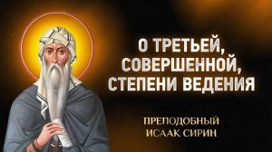 Исаак Сирин — 28 О третьей степени ведения, которая совершенна — Слова подвижнические