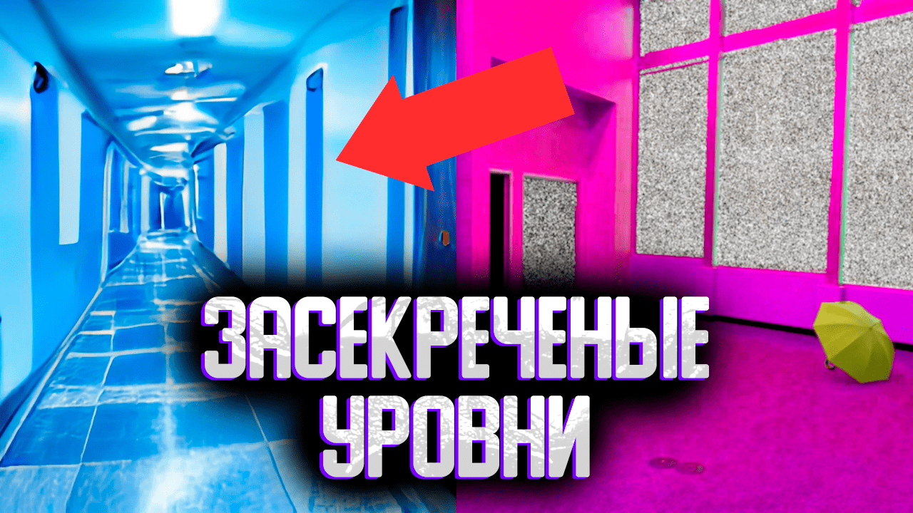 Секретные уровни закулисье | Ужасающие уровни backrooms