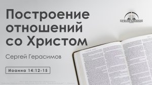 «Построение отношений со Христом» | Иоанна 14:12-15 | Сергей Герасимов