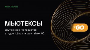 Внутреннее устройство мьютексов в Go - Concurrency в Go