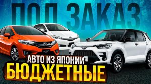 НАРОДНЫЕ АВТО ИЗ ЯПОНИИ ПОД ЗАКАЗ