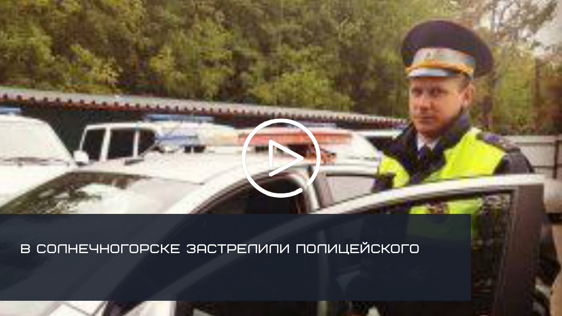 В СОЛНЕЧНОГОРСКЕ ЗАСТРЕЛИЛИ ПОЛИЦЕЙСКОГО