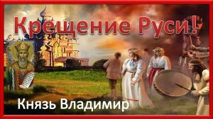 С днем Крещения Руси - 28 июля