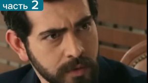 Часть 2. Русская озвучка. Кровавые цветы новые серии. Турецкий сериал.
