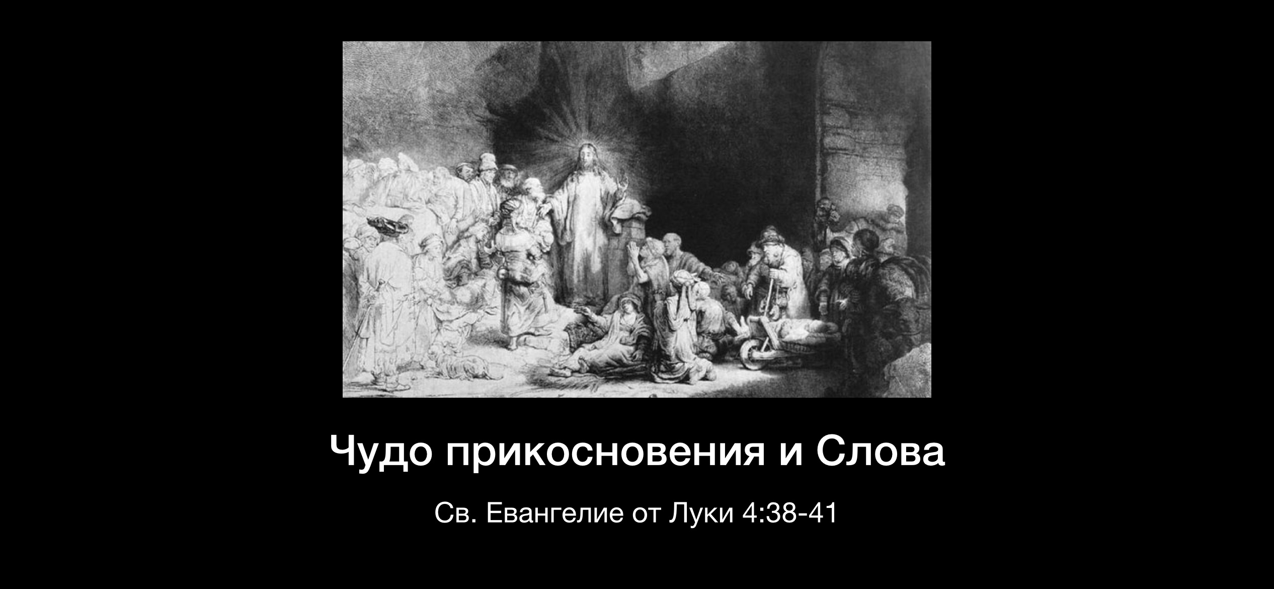 026. Чудо прикосновения и Слова. Ев. От Луки. Христианские проповеди онлайн.