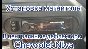 Установка авто магнитолы в место воздуховодов два способа.