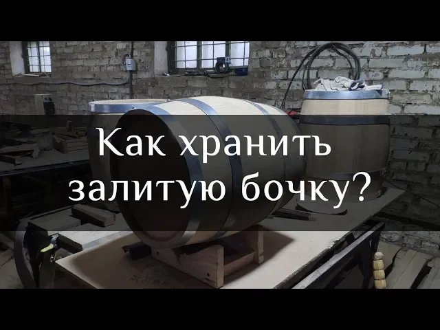 Как хранить бочку смотреть онлайн