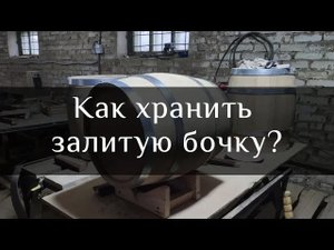 Как хранить бочку